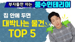 집 안에 재물을 불러오는 물건 5가지 Feat 풍수인테리어