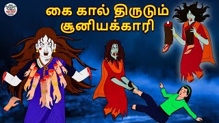 கை கால் திருடும் சூனியக்காரி | Stories in Tamil |Tamil Horror Stories |Tamil Stories |Horror Stories