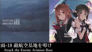 雨-18 敵航空基地を叩け (Attack the Enemy Aviation Base)