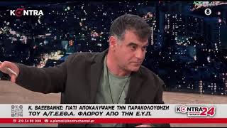 Κώστας Βαξεβάνης: Δεν έχω τον ανώμαλο νου του κ. Μητσοτάκη να ερμηνεύσω γιατί παρακολουθούσε