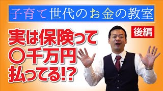 実は保険って○千万円払ってる！？後編　正しい保険の入り方【子育て世代のお金の教室】