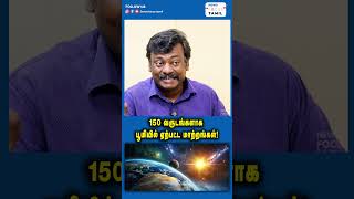 150 வருடங்களாக பூமியில் ஏற்பட்ட மாற்றங்கள்!#shortsfeed #shortsvideo #shorts #short