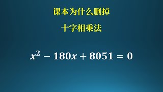 课本为什么删掉十字相乘法？这个方法好用吗