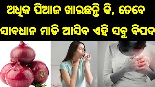 ଅଧିକ ପିଆଜ ଖାଉଛନ୍ତି କି, ତେବେ ସାବଧାନ ହୋଇପାରେ ଆପଣଙ୍କୁ ଏ ମାରାତ୍ମକ ରୋଗ, Effects of excess onion eating