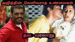 நடிகர் அஜித்தின் வெளிவராத உண்மைகள் | Actor Ajith History In Tamil | Tamil 420