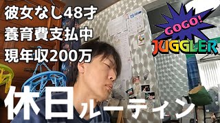 広島40代独身婚活休日ルーティン／年収200万でハッピージャグラーのリベンジ！底辺スペックの1日