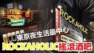 『搖滾酒吧』深夜直擊澀谷🎸東京夜生活最中心｜RecLoc旅遊