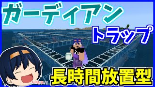 【Minecraft】簡単！長時間放置可能ガーディアントラップ作り！これでシーランタン不足解消に！　パート298【ゆっくり実況】【マインクラフト】【マイクラ】