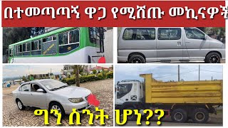 በተመጣጣኝ ዋጋ የሚሸጡ የቤት እና የስራ መኪናዎች #0912745611 #ቤቶች #broker #መኪና