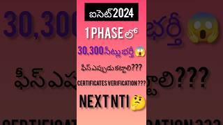 ఐసెట్ 2024 1 phase lo 30,300 సీట్లు భర్తీ 😱