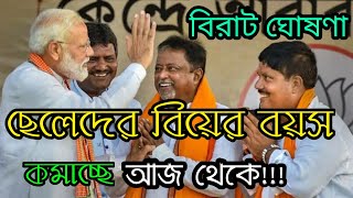 BRAKING NEWS 🔴 ছেলেদের বিয়ের বয়স কমাচ্ছে  মোদি সরকার | Narendra Modi News Today