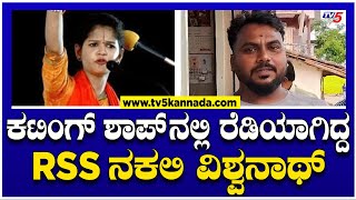 ಅಬ್ಬಬ್ಬಾ ಎಂತಾ ಖತರ್ನಾಕ್ ಟೀಂ..! | Chaitra Kundapura Arrested | TV5 Kannada