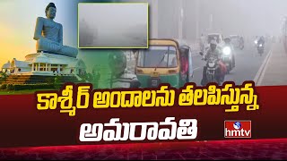 కాశ్మీర్ అందాలను తలపిస్తున్న అమరావతి | Huge Snow In Amaravati District | hmtv