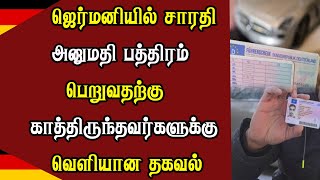 ஜெர்மனியில் சாரதி அனுமதி பத்திரம் பெறுவதற்கு காத்திருந்தவர்களுக்கு வெளியான தகவல்