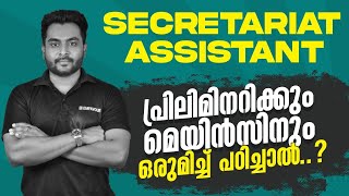 99% പേരും SECRETARIAT ASSISTANT പരാജയപ്പെടാൻ കാരണം | Ethical Study Strategy