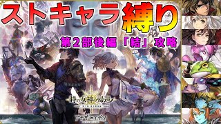 【アナザーエデン】ストーリーキャラ縛りで第2部後編-結-攻略していく【アナデン Another Eden】