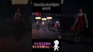 【DBD Shorts】バイオコラボのキャラが4人揃うと…!? #Shorts