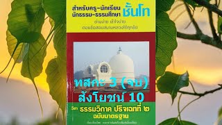 32. นักธรรมชั้นโท ธรรมวิภาค ทสกะ 3 จบ