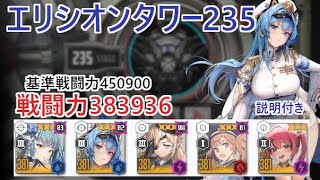 【NIKKE】エリシオンタワー235（戦力383936）※説明付き Elysion Tower 235 【メガニケ】【勝利の女神：NIKKE】