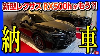 【新型レクサスRX500h納車式の模様】めちゃくちゃカッコいいぞ!!!!