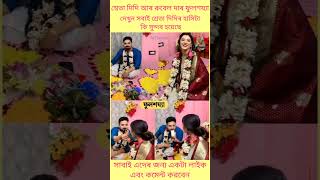 শ্বেতা দিদি আৰ রুবেল দাৰ ফুলশয্যা🤭🤭#motivation #love #facts #funny #gk #couple #সব