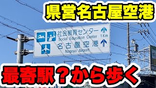 【検証】県営名古屋空港の最寄駅？から歩いて空港へ！