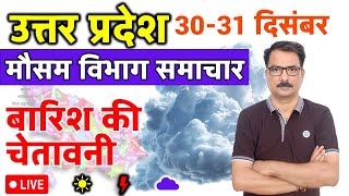 आज का उत्तर प्रदेश मौसम विभाग : 30 दिसंबर 2024 Uttar Pradesh Weather Report 30 December 2024 up news