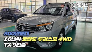 [판매완료] 대구 중고차 16년식 코란도 투리스모 4WD TX 9인승!!!