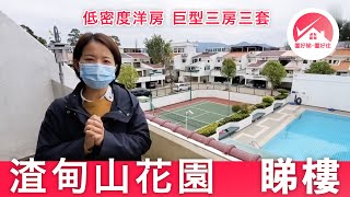 【火炭半山 渣甸山花園 獨立屋】低密度洋房、環境清幽舒適：巨型三房三套 內園泳池景｜#CarinaLeung筍盤推介 #置好睇渣甸山花園 #置好住火炭 #置好住獨立屋