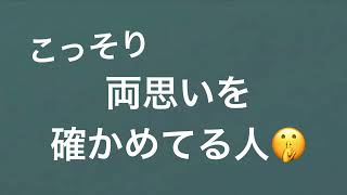 出席番号占い🔮こっそり両思いを確かめる人は？