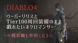 ディアブロ4 ウーバーリリスとTier100周回装備のまま戯れたいネクロマンサー