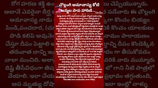 చోల్లంగి (మౌని) అమావాస్య  #shorts #ytshorts #amavasya #hindu #viral #trend #mouni #2023 #telugu