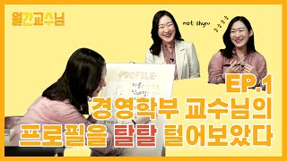 [2020학년도 2학기 정규영상] 월간교수님 시즌3 EP1. 경영학부 교수님의 프로필을 탈탈 털어보았다ㅣ경영학부 이신형 교수님