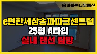 e편한세상송파파크센트럴 25평 A타입 랜선 집 구경하기 | 02 430 8004 | 단지내파트너부동산