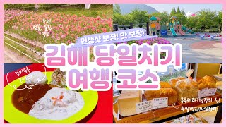 [김해 맛집] 김해에 이렇게 놀 거리가 많았어?! / 김해 당일치기 여행 코스 추천 / #인생샷보장,#맛보장