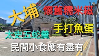 太史五蛇羹  現做糯米糍  手打魚蛋  順道參觀香港鐵路博物館費用全免！