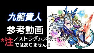 [モンスト]九龍貴人 参考動画[究極]