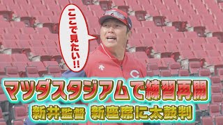 【新座席もお披露目】マツダスタジアムで練習再開！