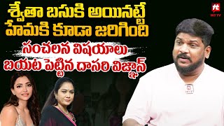 శ్వేతా బసు కి అయినట్టే హేమ కి కూడా జరిగింది | Dasari Vignan About Hema \u0026 Shweta Basu | Filmy Talks