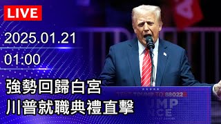 🔴【LIVE直播】強勢回歸白宮　川普就職典禮直擊｜Donald Trump's inauguration｜2025.01.21 【即時AI字幕】@ChinaTimes