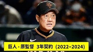 巨人・原監督 3年契約 (2022～2024)・・・【５ｃｈ】【なんｊ反応】　#ジャイアンツ 　#セリーグ 　#プロ野球