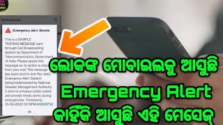 ଲୋକଙ୍କ ମୋବାଇଲକୁ ଆସୁଛି ଇମର୍ଜେନ୍ସି ଆଲର୍ଟ କାହିଁକି ଆସୁଛି ଏହି ମେସେଜ୍