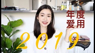 2019年度爱用彩妆+护肤品🤩