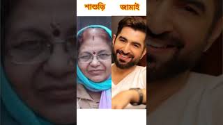 কলকাতার অভিনেতা ও তাদের শাশুড়ি❤🥰কোন শাশুড়ি জামাই জুটি সেরা?? #viral#like subscraibe 🙏