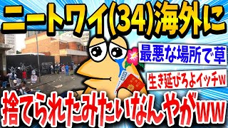 【2ch面白いスレ】「マッマどこに行ったんや」→海外旅行で捨てられたイッチの末路www【ゆっくり解説】