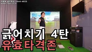 긁어치기 4탄 - 유효타격존 [이병옥 골프학교]