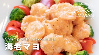 【エビマヨ】海老マヨの作り方│料理研究家：麻生怜菜