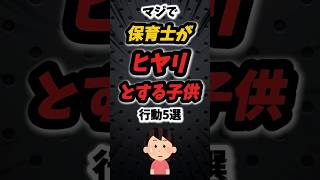 マジで保育士がヒヤリとする子供の行動5選‼️#雑学 #保育士 #保育園 #保育 #幼稚園 #幼稚園教諭 #あるある #先生あるある #先生 #教師 #子供 #子育て #ヒヤリハット #shorts