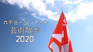 【六甲ミーツ・アート芸術散歩2020】