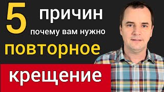 5 причин, почему вы должны принять ПОВТОРНО водное крещение | Роман Савочка